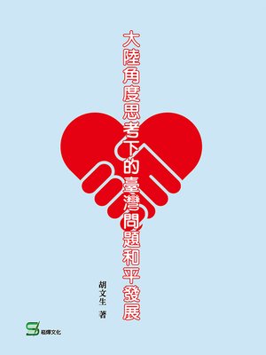 cover image of 大陸角度思考下的臺灣問題和平發展